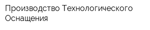 Производство Технологического Оснащения