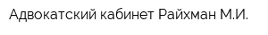 Адвокатский кабинет Райхман МИ