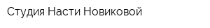 Студия Насти Новиковой