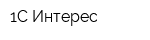 1С-Интерес