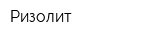 Ризолит