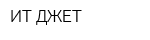 ИТ ДЖЕТ