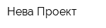 Нева-Проект