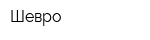 Шевро