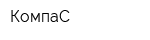 КомпаС