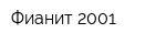 Фианит-2001