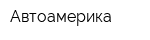 Автоамерика