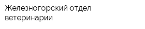 Железногорский отдел ветеринарии