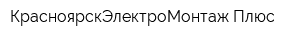 КрасноярскЭлектроМонтаж-Плюс