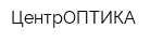 ЦентрОПТИКА