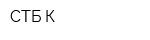 СТБ-К