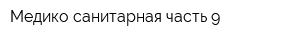 Медико-санитарная часть-9