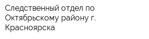 Следственный отдел по Октябрьскому району г Красноярска