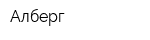 Алберг