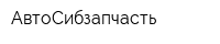 АвтоСибзапчасть