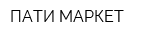 ПАТИ МАРКЕТ