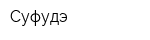 Суфудэ