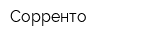 Сорренто
