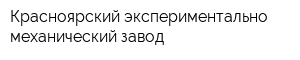 Красноярский экспериментально-механический завод