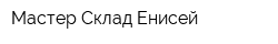 Мастер Склад Енисей