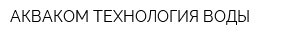 АКВАКОМ-ТЕХНОЛОГИЯ ВОДЫ