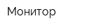 Монитор