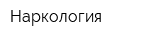 Наркология