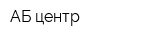 АБ-центр