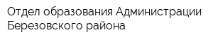 Отдел образования Администрации Березовского района