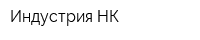 Индустрия-НК
