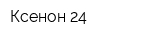Ксенон 24