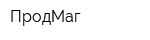 ПродМаг
