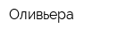 Оливьера
