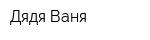 Дядя Ваня