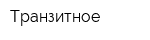Транзитное
