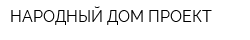 НАРОДНЫЙ ДОМ-ПРОЕКТ