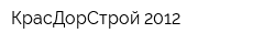 КрасДорСтрой-2012