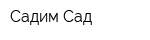 Садим Сад
