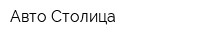 Авто Столица