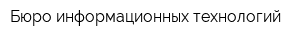 Бюро информационных технологий