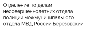 Отделение по делам несовершеннолетних отдела полиции межмуниципального отдела МВД России Березовский