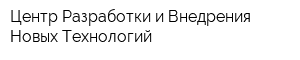 Центр Разработки и Внедрения Новых Технологий