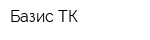 Базис ТК
