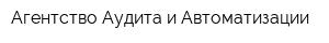 Агентство Аудита и Автоматизации