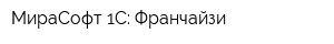 МираСофт 1С: Франчайзи