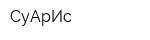 СуАрИс