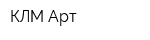 КЛМ Арт