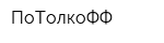 ПоТолкоФФ
