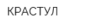 КРАСТУЛ