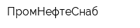 ПромНефтеСнаб